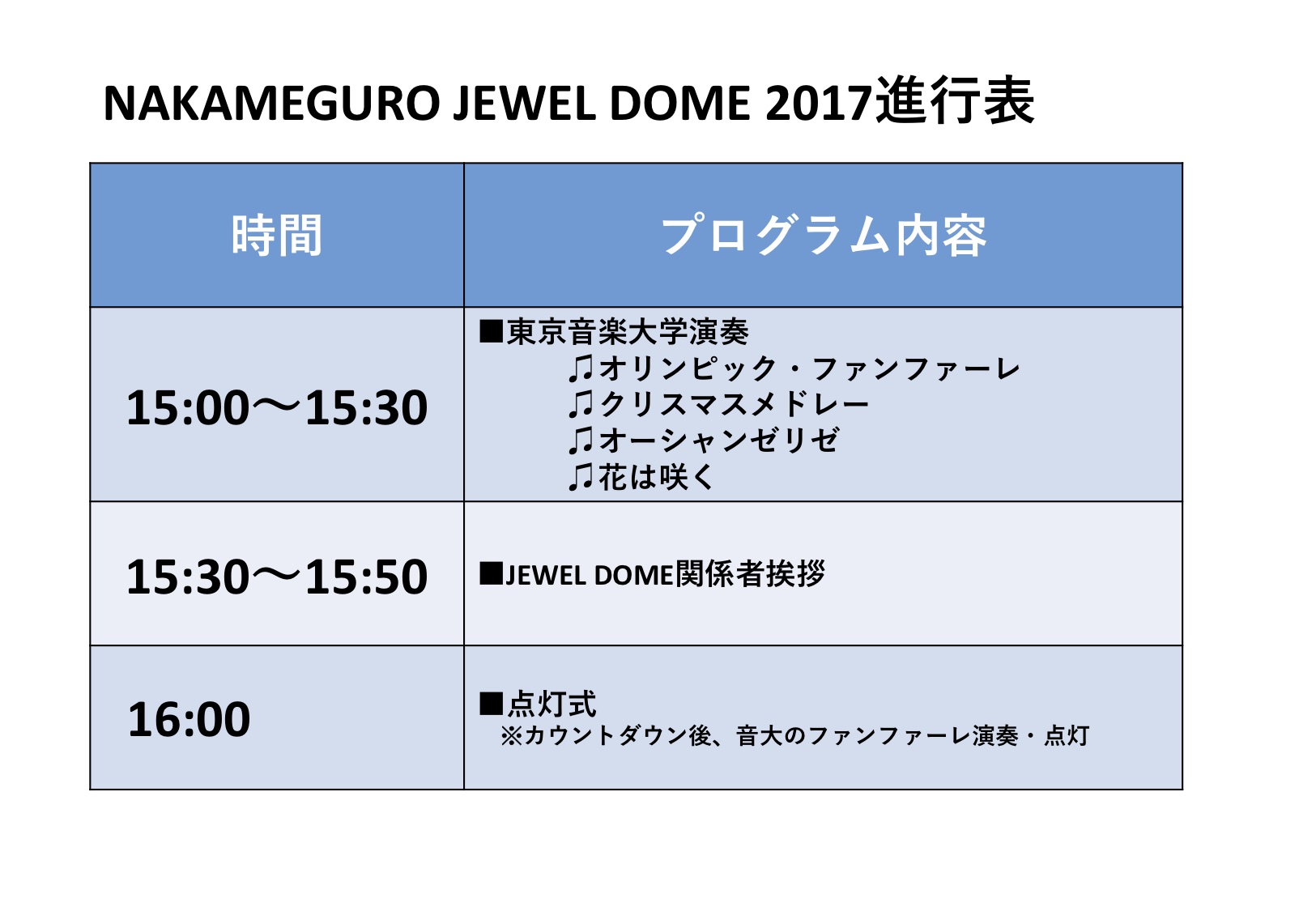 JEWELドーム進行表3.jpg