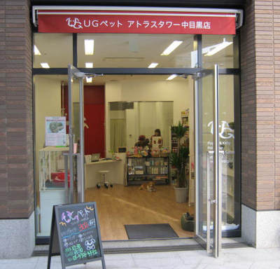 UGペット アトラスタワー中目黒店